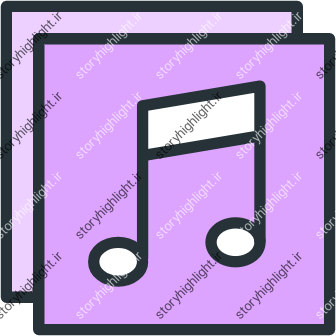 موزیک- موسیقی